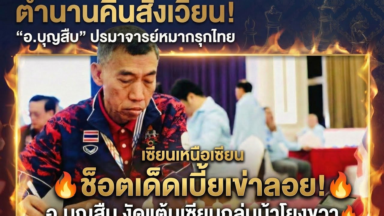 🔥ปรมาจารย์หมากรุกไทย EP.2 : 