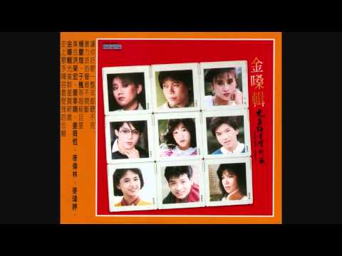 姜育恒  麥瑋婷 - 再一次 (1984年華視武裝連續劇「­鐵劍﻿ 蘭花 鷹」主題曲)