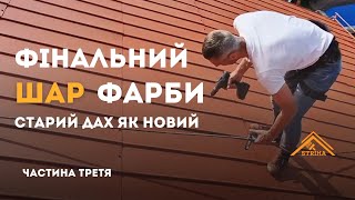 Професійне Фарбування Даху. Експертні Поради для Фарбування Даху Фінальна частина