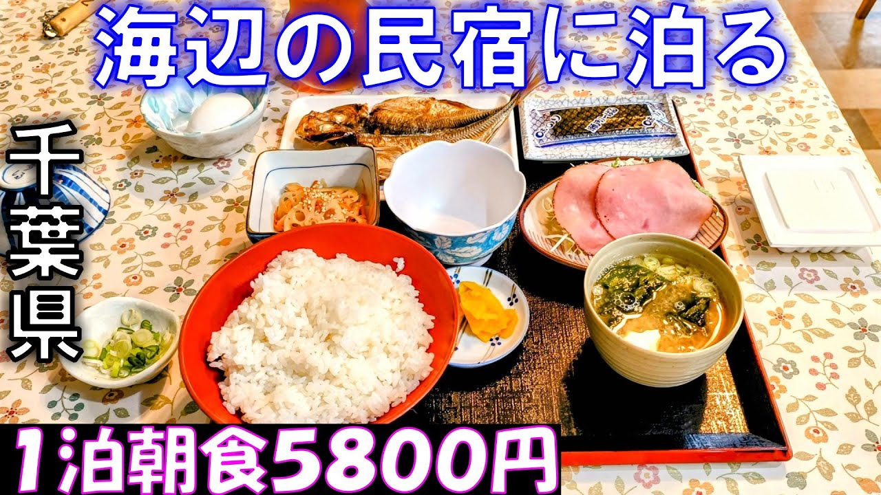 南房総【館山市】近辺をフリー切符でぶらり旅！海辺の民宿に泊まる