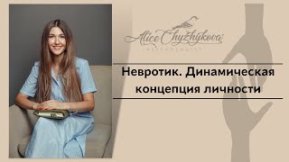 Невротик. Динамическая концепция личности