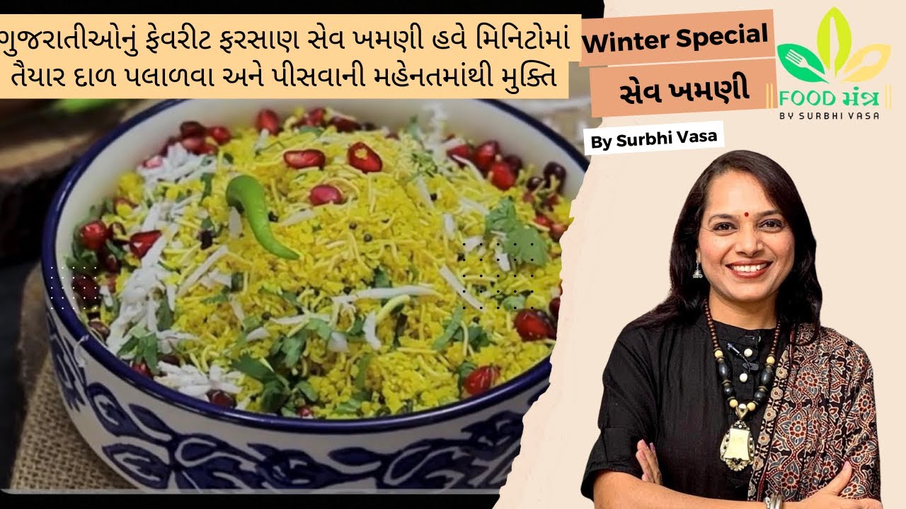 ગુજરાતીઓનું ફેવરીટ ફરસાણ સેવ ખમણી હવે મિનિટોમાં તૈયાર દાળ પલાળવા અને પીસવાની મહેનતમાંથી મુક્તિ 