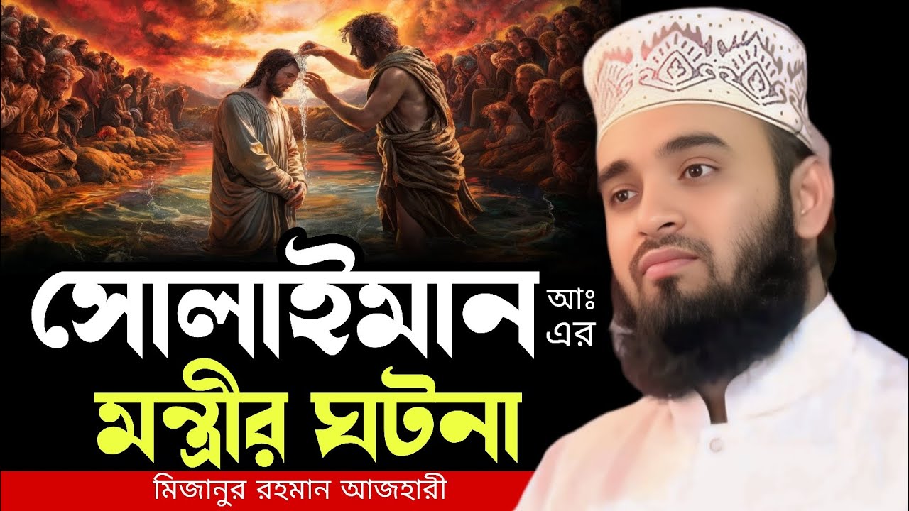 সোলায়মান আঃ এর মন্ত্রীর ঘটনা । Mizanur rahman azhari, Mizanur rahman azhari waz, new waz 2025