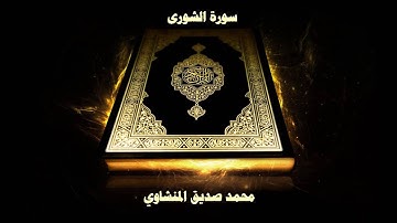 سورة الشورى - بصوت القارئ محمد صديق المنشاوي