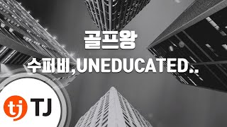 [TJ노래방] 골프왕 - 수퍼비,UNEDUCATED KID,트웰브 / TJ Karaoke
