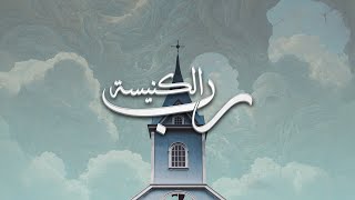 إجتماع مساء الاحد - ش/ طارق عزيز - المرنم/ حسام نبيل - ١٤ مايو ٢٠٢٣