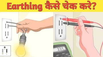 Earthing check using multimeter and lamp| अर्थिंग कैसे चेक करे?