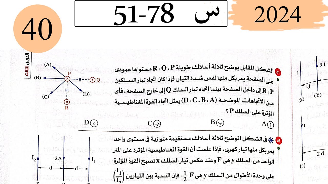 فيزياء3ث - حل القوة المغناطيسية وعزم الازدواج - الاختيار3 - كتاب الامتحان 2025