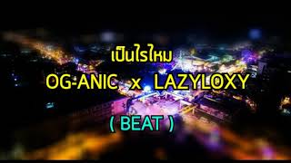 OG-ANIC x LAZYLOXY : เป็นไรไหม ? (BEAT) | BEST Official