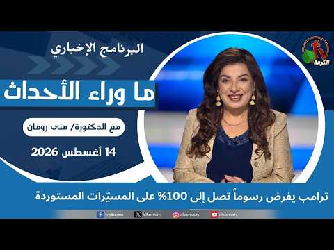 Trump imposes tariffs of up to 100% on imported drones - Aug, 14 2026 // ترامب يفرض رسوماً تصل إلى 100% على المسيّرات المستوردة  - 14 أغسطس 2026