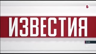 Часы и начало программы "Известия" в 13:00 (Пятый канал (Москва), 13.05.2024)