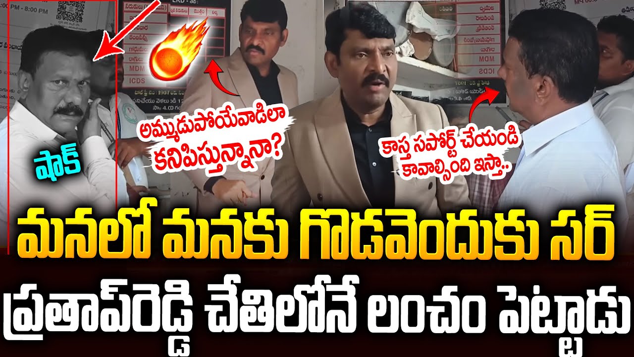 ప్రతాప్ రెడ్డి చేతిలోనే లంచం పెట్టాడు🔥🔥