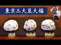 【名店】東京三大豆大福《瑞穂/松島屋/群林堂》大好物な女が真剣に食べ比べ！！