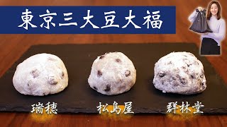 【名店】東京三大豆大福《瑞穂/松島屋/群林堂》大好物な女が真剣に食べ比べ！！