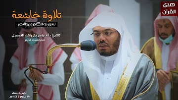 تلاوة خاشعة من المسجد الحرام للشيخ : أ.د.ياسر الدوسري - سورتي الكافرون والنصر