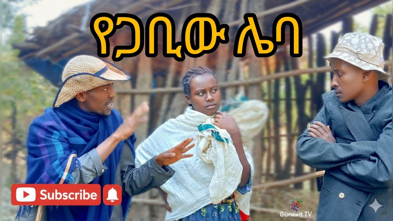 የጋቢው ሌባ -ሀገረኛ ድራማ