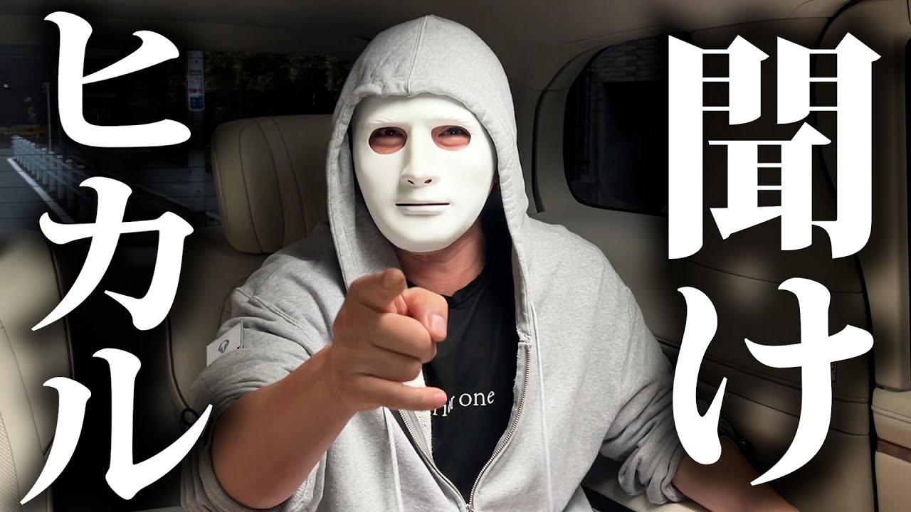 ヒカル聞けッ！（まえすお前は特に聞けよッ！）【ラファエル】 - YouTube