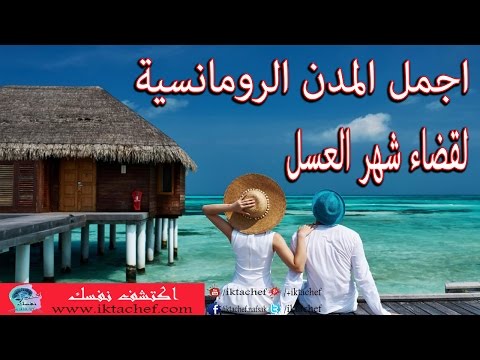 فيديو: عدة خيارات لكيفية قضاء شهر العسل