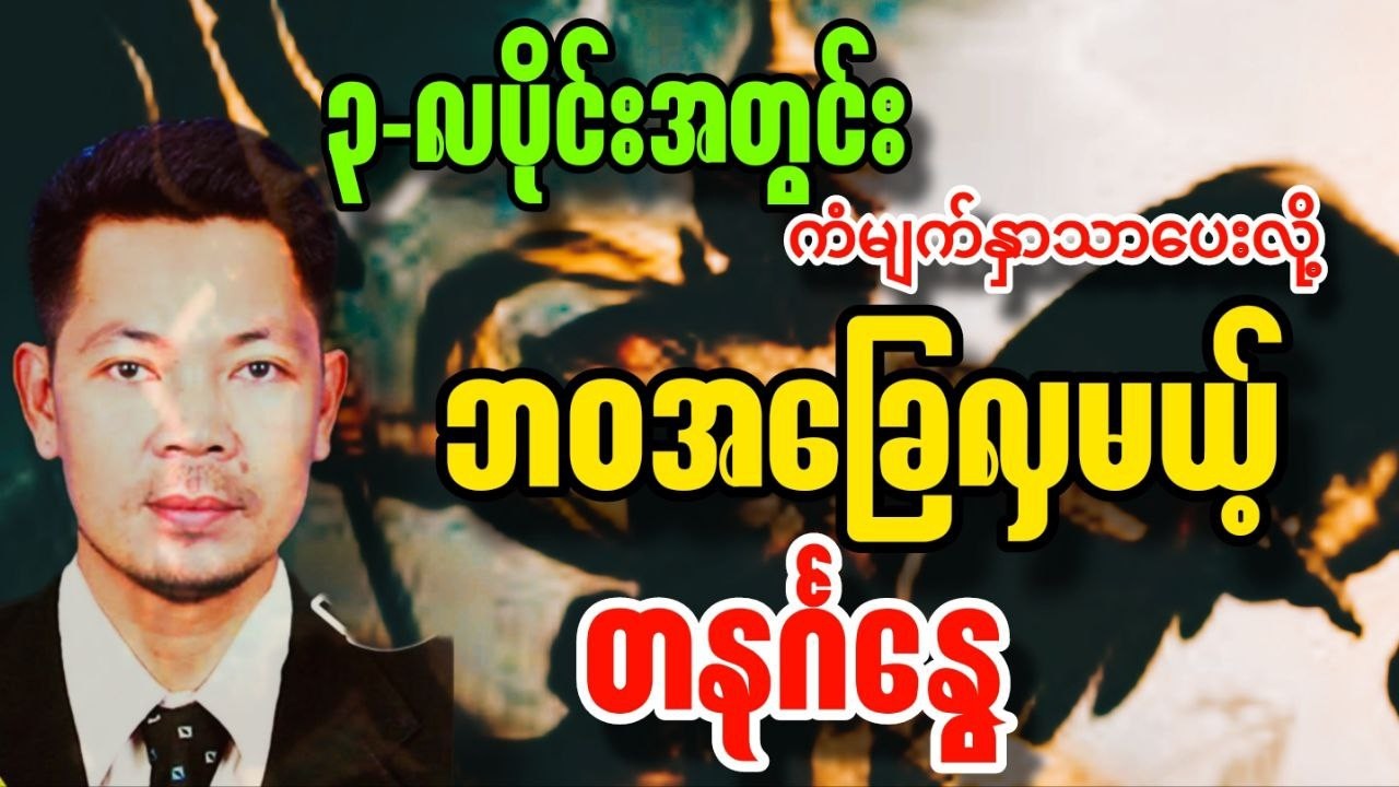 မတ်လတစ်လတာဟောစာတမ်း တနင်္ဂနွေ