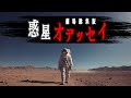 【劇場総集版】実写 火星着陸から移住までの物語。