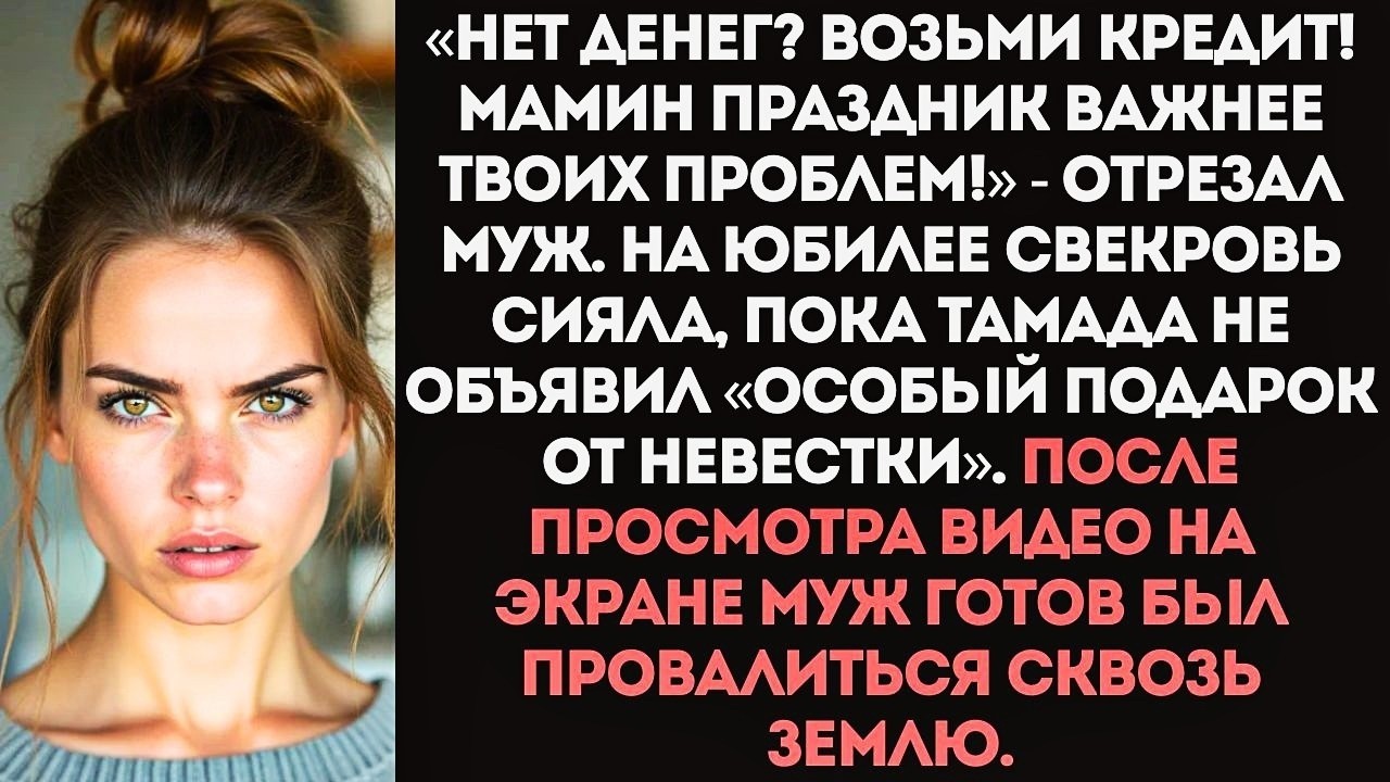 «На юбилей мамы скидываемся по 100 тысяч!» — заявил муж, зная, что меня уволили.