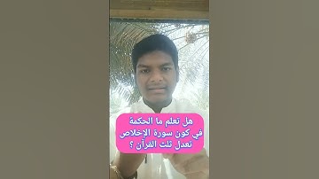 الحكمة في كون سورة الإخلاص تعدل ثلث القرآن