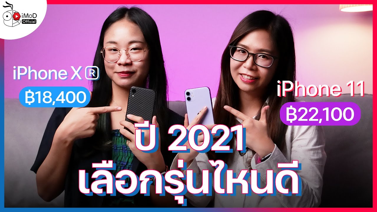 [iMoD] iPhone XR vs iPhone 11 เลือกรุ่นไหนดี อัปเดตปี 2021