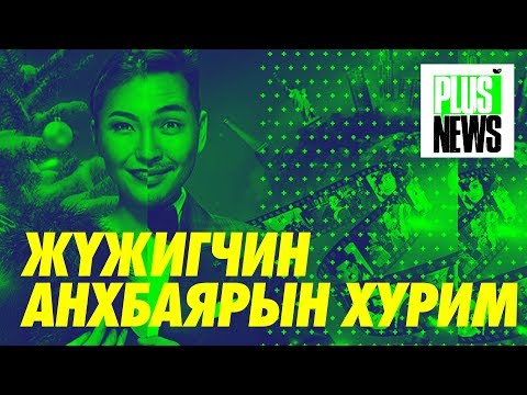 Видео: 12 нууц оддын хурим