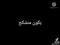 حالت وتساب علي اغنية رجال بطرح هنحطلها ميكب حالت وتساب علي اغنية رجال بطرح هنحطلها ميكب