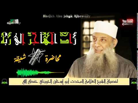 زاد المهاجر إلى ربه محاضرة جميلة جدا لفضيلة الشيخ العلامة المحدث أبو إسحاق الحويني حفظه