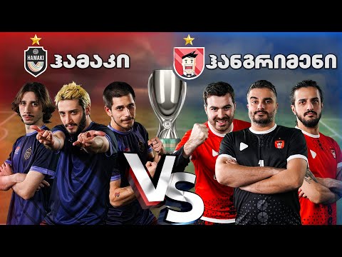 ვინ მოიგო 5,000₾? - ჰამაკი vs ჰანგრიმენი (სუპერ თასი)