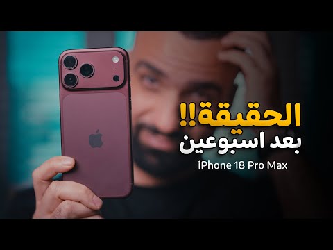 إسبوعين والايفون طلع على حقيقته !! iPhone 18 Pro Max 🙁