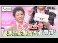 藍教主分享 愛馬仕鴕鳥皮夾首開箱！只用鴕鳥的「這個部位」製作？ 女人我最大 20231113