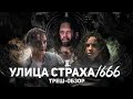 Улица Страха 3: 1666 - ТРЕШ ОБЗОР на фильм