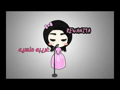 غريبه منسيه