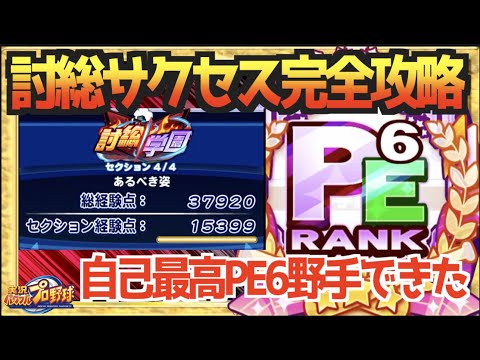 討総サクセス完全攻略 異次元の経験点37 9 自己最高pe6野手爆誕 パワプロアプリ Youtube