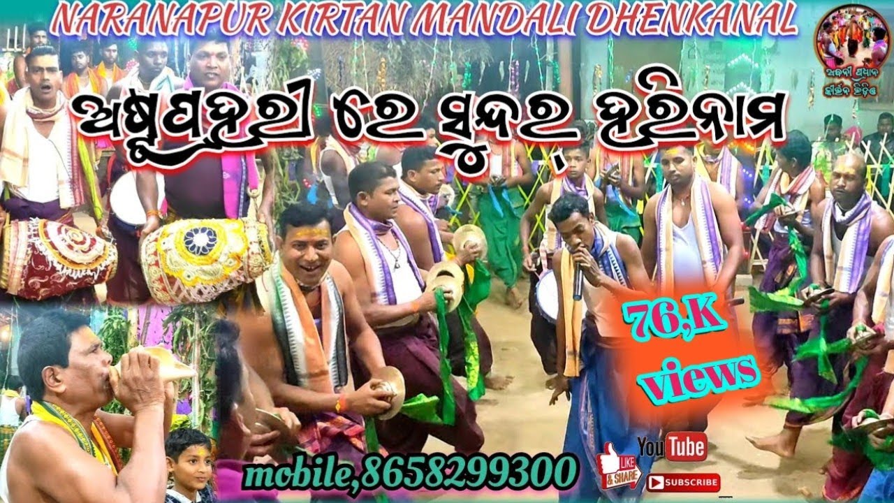   Naranapur kirtan mandali Dhenkanal mobile 8658299300