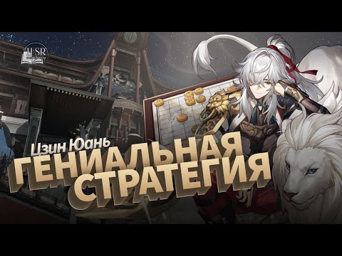 Разбор ротаций Цзин Юаня — Гайд | Honkai: Star Rail