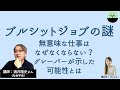 【酒井隆史】ブルシットジョブの謎　グレーバーが指摘した資本主義社会の矛盾とあらたな可能性とは