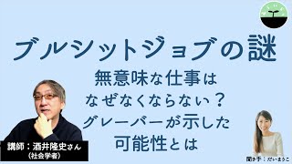 【酒井隆史】ブルシットジョブの謎　グレーバーが指摘した資本主義社会の矛盾とあらたな可能性とは