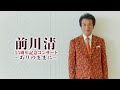 前川清 55周年記念コンサート in カナモトホール 2023年6月4日開催