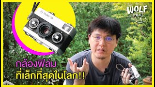 รีวิวกล้องฟิล์มแบบบ้านๆ Rollei 35 ฟูลเฟรมที่เล็กที่สุดในโลก! | บล็อกของอาทิตย์