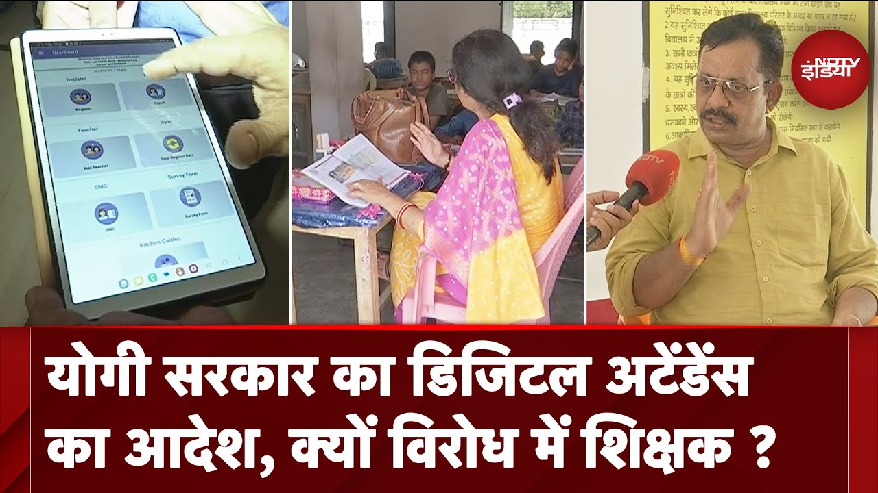 Digital Attendance in UP: CM Yogi Government ने दिया डिजिटल अटेंडेंस का ...