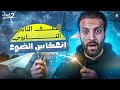 الانعكاس شرح وحل فيزياء تانية ثانوي ترم تاني 2026 مستر مؤمن علي