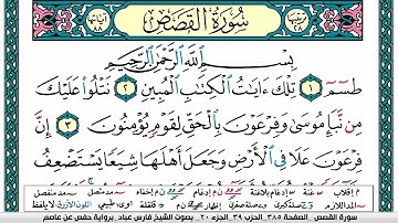 سورة القصص مكتوبة فارس عباد Surah Al Qasass Fares Abbad