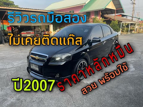 รีวิวรถมือสอง Chevrolet Aveo ปี2007 (เชฟโรเลต อาวีโอ) รถสวยเดิม ไม่เคยติดแก๊ส พร้อมใช้งาน