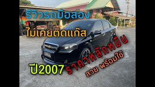 รีวิวรถมือสอง Chevrolet Aveo ปี2007 (เชฟโรเลต อาวีโอ) รถสวยเดิม ไม่เคยติดแก๊ส พร้อมใช้งาน