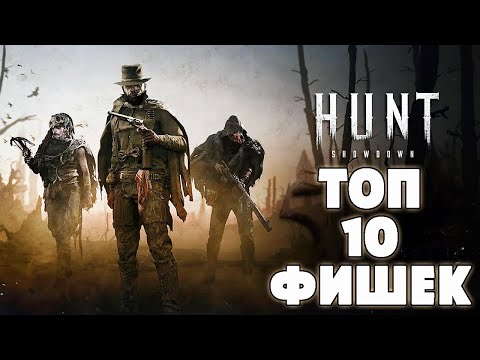 Видео: ТОП 10 ТРЮКОВ И ФИШЕК - СОВЕТЫ И ПОДСКАЗКИ | HUNT SHOWDOWN (2023)