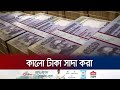 Is the legalization of black money really sustainable  budget 2024  black money  jamuna tv