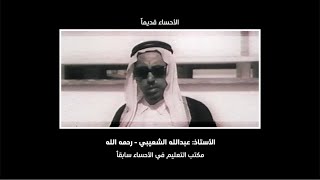 الأستاذ: عبدالله الشعيبي | إدارة التعليم في الأحساء سابقاً - رحمه الله by Adel AlSowayigh 138 views 5 months ago 6 minutes, 28 seconds